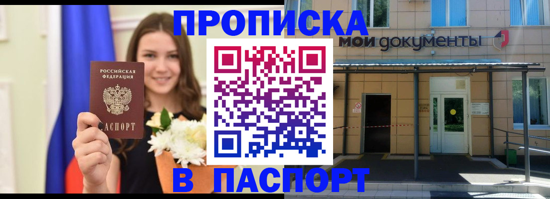 прописка паспорт в Горячем Ключе