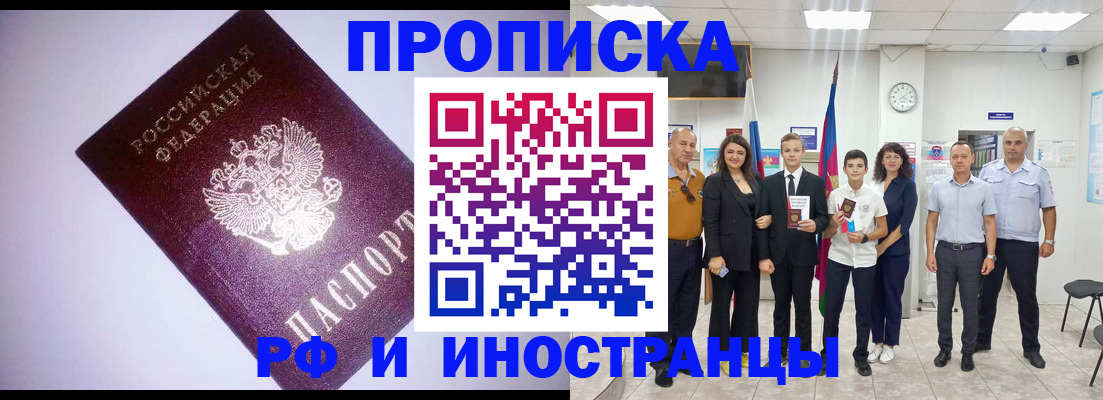 прописка законно в Горячем Ключе